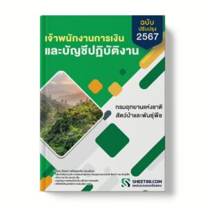 แนวข้อสอบ เจ้าพนักงานการเงินและบัญชี กรมอุทยานแห่งชาติ สัตว์ป่า และพันธุ์พืช