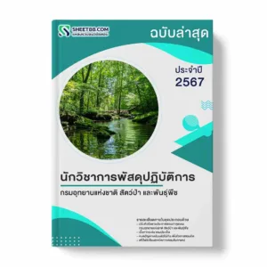 แนวข้อสอบ นักวิชาการพัสดุปฏิบัติการ กรมอุทยานแห่งชาติ สัตว์ป่า และพันธุ์พืช