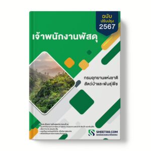 แนวข้อสอบ เจ้าพนักงานพัสดุ กรมอุทยานแห่งชาติ สัตว์ป่า และพันธุ์พืช