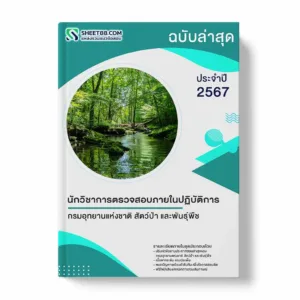 แนวข้อสอบ นักวิชาการตรวจสอบภายในปฏิบัติการ กรมอุทยานแห่งชาติ สัตว์ป่า และพันธุ์พืช