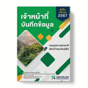 แนวข้อสอบ เจ้าหน้าที่บันทึกข้อมูล กรมอุทยานแห่งชาติ สัตว์ป่า และพันธุ์พืช