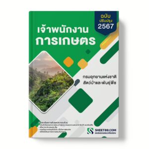 แนวข้อสอบ เจ้าพนักงานการเกษตร กรมอุทยานแห่งชาติ สัตว์ป่า และพันธุ์พืช