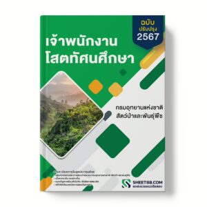 แนวข้อสอบ เจ้าพนักงานโสตทัศนศึกษา กรมอุทยานแห่งชาติ สัตว์ป่า และพันธุ์พืช