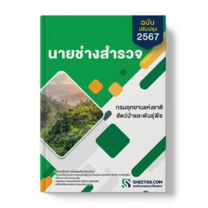 แนวข้อสอบ นายช่างสำรวจ กรมอุทยานแห่งชาติ สัตว์ป่า และพันธุ์พืช