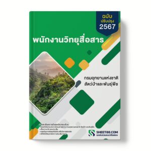 แนวข้อสอบ พนักงานวิทยุสื่อสาร กรมอุทยานแห่งชาติ สัตว์ป่า และพันธุ์พืช