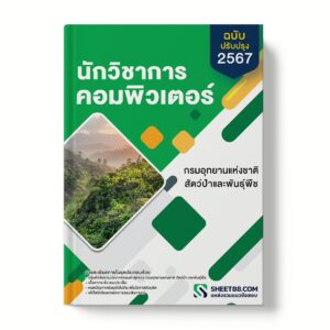 แนวข้อสอบ นักวิชาการคอมพิวเตอร์ กรมอุทยานแห่งชาติ สัตว์ป่า และพันธุ์พืช