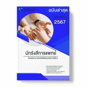 แนวข้อสอบ นักรังสีการแพทย์ โรงพยาบาลเทพรัตน์นครราชสีมา พร้อมเฉลย ล่าสุด แนวข้อสอบราชการ ไฟล์ pdf ราคาถูก 380 บาท แถมฟรีไฟล์เสียงสอบสัมภาษณ์
