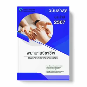 แนวข้อสอบ พยาบาลวิชาชีพ โรงพยาบาลเทพรัตน์นครราชสีมา พร้อมเฉลย ล่าสุด แนวข้อสอบราชการ ไฟล์ pdf ราคาถูก 380 บาท แถมฟรีไฟล์เสียงสอบสัมภาษณ์