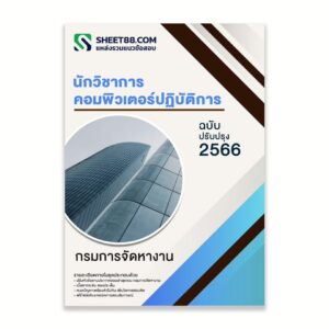 แนวข้อสอบ นักวิชาการคอมพิวเตอร์ปฏิบัติการ กรมการจัดหางาน