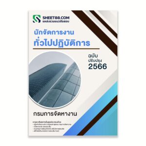 แนวข้อสอบ นักจัดการงานทั่วไปปฏิบัติการ กรมการจัดหางาน