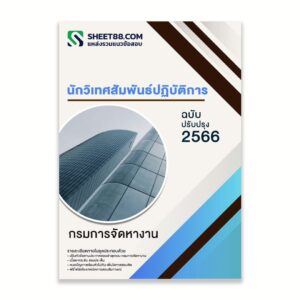 แนวข้อสอบ นักวิเทศสัมพันธ์ปฏิบัติการ กรมการจัดหางาน