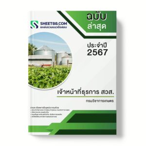 แนวข้อสอบ เจ้าหน้าที่ธุรการ สวส. กรมวิชาการเกษตร