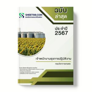 แนวข้อสอบ เจ้าพนักงานธุรการปฏิบัติงาน กรมวิชาการเกษตร