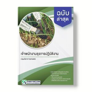 แนวข้อสอบ เจ้าพนักงานธุรการปฏิบัติงาน กรมวิชาการเกษตร