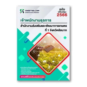 แนวข้อสอบ เจ้าพนักงานธุรการ สำนักงานส่งเสริมและพัฒนาการเกษตรที่ 1 ชัยนาท