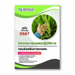 แนวข้อสอบ วิศวกรการเกษตรปฏิบัติการ กรมส่งเสริมการเกษตร