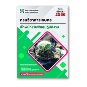 แนวข้อสอบ เจ้าพนักงานพัสดุปฏิบัติงาน กรมวิชาการเกษตร