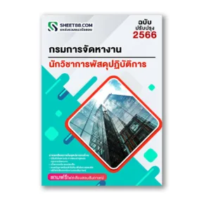 แนวข้อสอบ นักวิชาการพัสดุปฏิบัติการ กรมการจัดหางาน