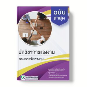 แนวข้อสอบ นักวิชาการแรงงาน กรมการจัดหางาน