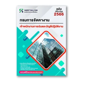 แนวข้อสอบ เจ้าพนักงานการเงินและบัญชีปฏิบัติงาน กรมการจัดหางาน