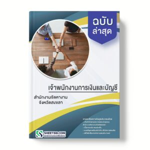 แนวข้อสอบ เจ้าพนักงานการเงินและบัญชี สำนักงานจัดหางานจังหวัดสงขลา