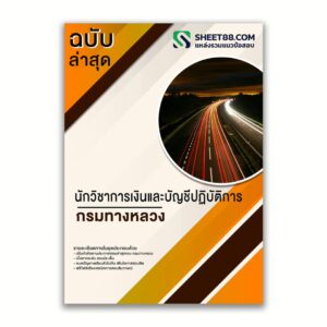แนวข้อสอบ นักวิชาการเงินและบัญชีปฏิบัติการ กรมทางหลวง