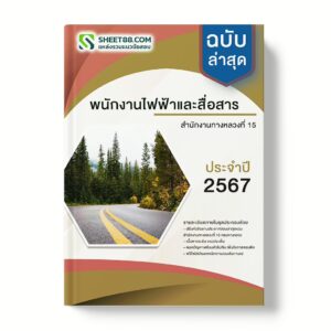 แนวข้อสอบ พนักงานไฟฟ้าและสื่อสาร สำนักงานทางหลวงที่ 15 กรมทางหลวง