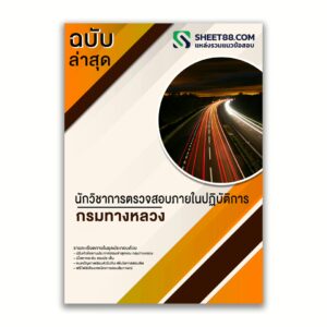 แนวข้อสอบ นักวิชาการตรวจสอบภายในปฏิบัติการ กรมทางหลวง