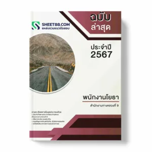 แนวข้อสอบ พนักงานโยธา สำนักงานทางหลวงที่ 9