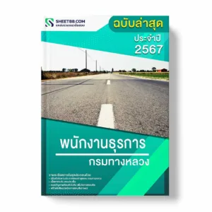 แนวข้อสอบ พนักงานธุรการ กรมทางหลวง พร้อมเฉลย ล่าสุด แนวข้อสอบราชการ ไฟล์ pdf ราคาถูก 380 บาท แถมฟรีไฟล์เสียงสอบสัมภาษณ์