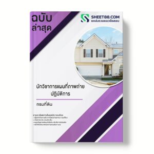 แนวข้อสอบ นักวิชาการแผนที่ภาพถ่ายปฏิบัติการ กรมที่ดิน