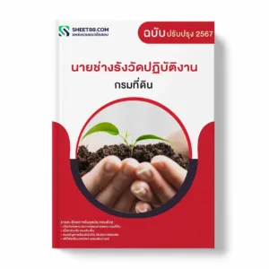 แนวข้อสอบ นายช่างรังวัดปฏิบัติงาน กรมที่ดิน