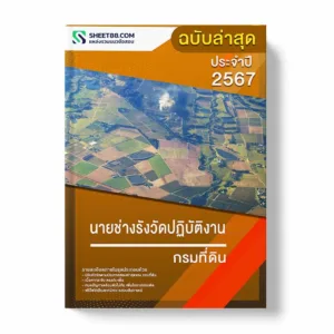 แนวข้อสอบ นายช่างรังวัดปฏิบัติงาน กรมที่ดิน พร้อมเฉลย ล่าสุด แนวข้อสอบราชการ ไฟล์ pdf ราคาถูก 380 บาท แถมฟรีไฟล์เสียงสอบสัมภาษณ์