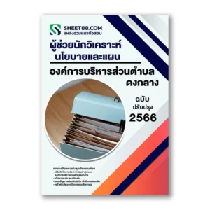 แนวข้อสอบ ผู้ช่วยนักวิเคราะห์นโยบายและแผน องค์การบริหารส่วนตำบลดงกลาง