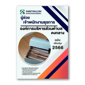 แนวข้อสอบ ผู้ช่วยเจ้าพนักงานธุรการ องค์การบริหารส่วนตำบลดงกลาง