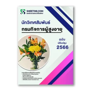แนวข้อสอบ นักวิเทศสัมพันธ์ กรมกิจการผู้สูงอายุ
