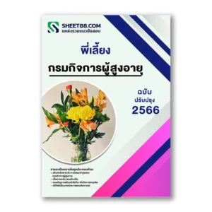 แนวข้อสอบ พี่เลี้ยง กรมกิจการผู้สูงอายุ