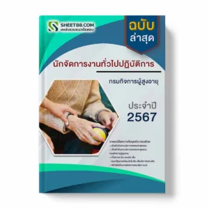 แนวข้อสอบ นักจัดการงานทั่วไปปฏิบัติการ กรมกิจการผู้สูงอายุ