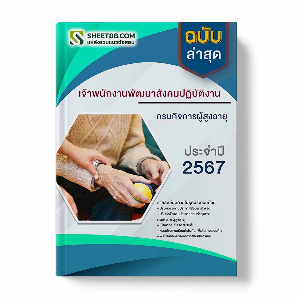แนวข้อสอบ เจ้าพนักงานพัฒนาสังคมปฏิบัติงาน กรมกิจการผู้สูงอายุ