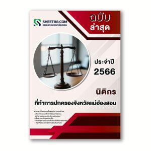 แนวข้อสอบ นิติกร ที่ทำการปกครองจังหวัดแม่ฮ่องสอน