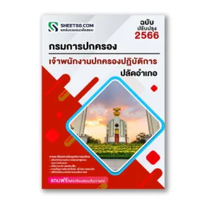 แนวข้อสอบ เจ้าพนักงานปกครองปฏิบัติการ ปลัดอำเภอ กรมการปกครอง