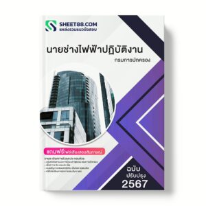 แนวข้อสอบ นายช่างไฟฟ้าปฏิบัติงาน กรมการปกครอง