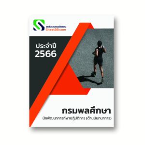 นักพัฒนาการกีฬาปฏิบัติการ