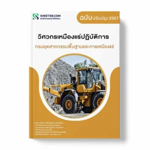 แนวข้อสอบ วิศวกรเหมืองแร่ปฏิบัติการ กรมอุตสาหกรรมพื้นฐานและการเหมืองแร่