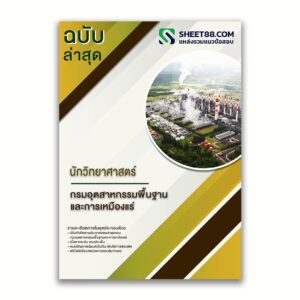 แนวข้อสอบ นักวิทยาศาสตร์ กรมอุตสาหกรรมพื้นฐานและการเหมืองแร่