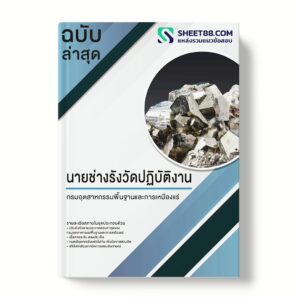 แนวข้อสอบ นายช่างรังวัดปฏิบัติงาน กรมอุตสาหกรรมพื้นฐานและการเหมืองแร่