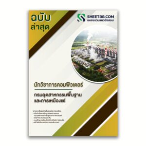 แนวข้อสอบ นักวิชาการคอมพิวเตอร์ กรมอุตสาหกรรมพื้นฐานและการเหมืองแร่