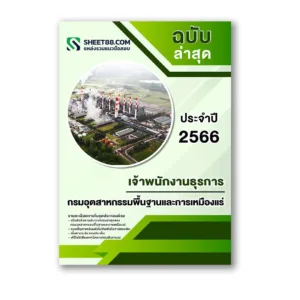 แนวข้อสอบ เจ้าพนักงานธุรการ กรมอุตสาหกรรมพื้นฐานและการเหมืองแร่