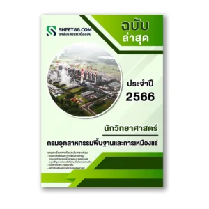 แนวข้อสอบ นักวิทยาศาสตร์ กรมอุตสาหกรรมพื้นฐานและการเหมืองแร่