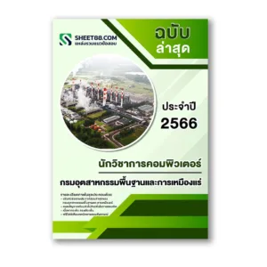 แนวข้อสอบ นักวิชาการคอมพิวเตอร์ กรมอุตสาหกรรมพื้นฐานและการเหมืองแร่